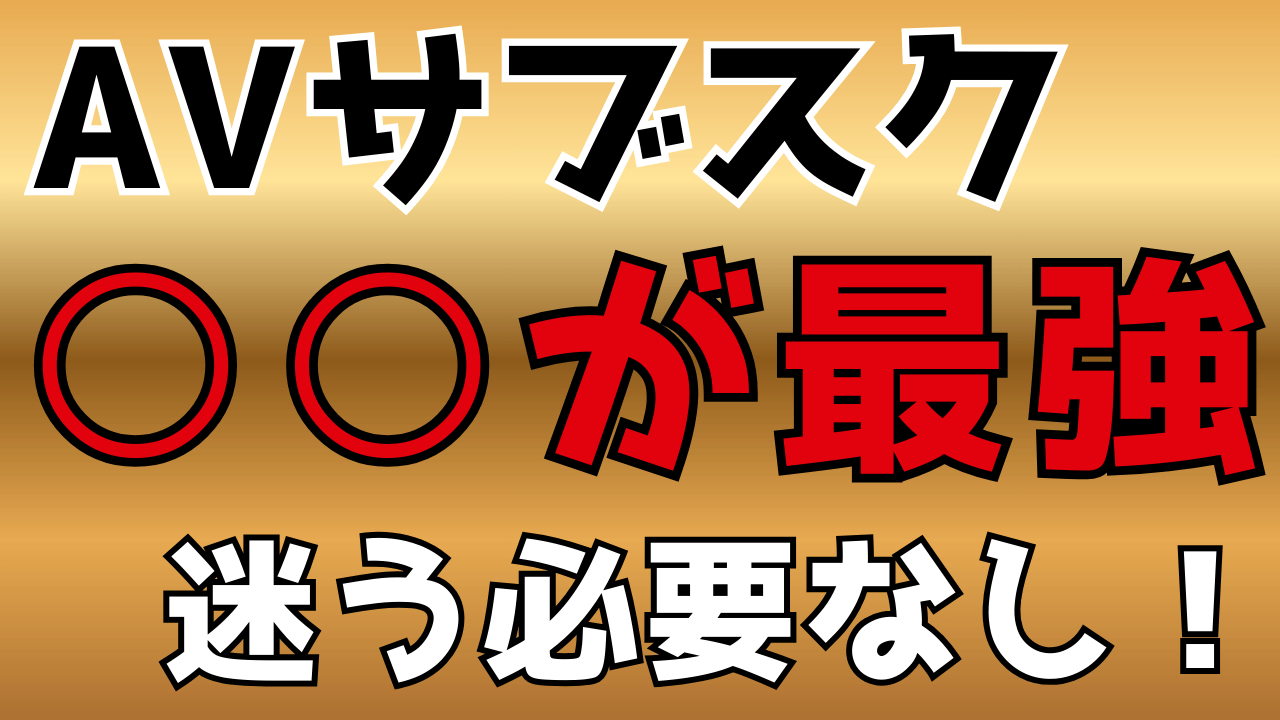 AVサブスクが初めてのあなたへ【おすすめプランと失敗しない選び方】