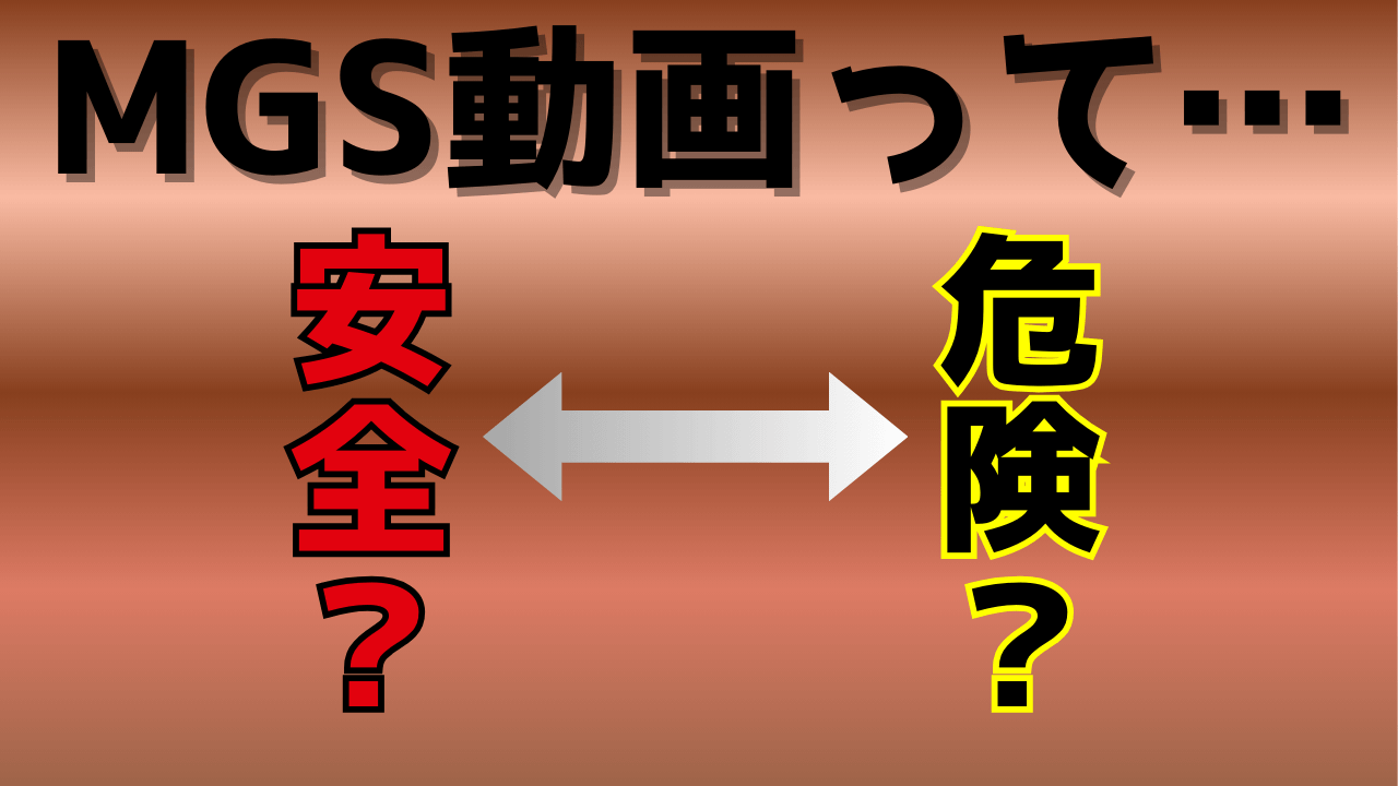 MGS動画の安全性は？高額プランでも安心して利用できる「3つの根拠」を解説