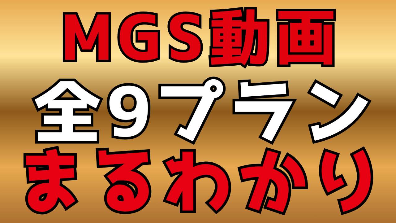 なぜ今「MGS動画」なのか？FANZA撤退のプレステージ作品を観る唯一の方法を徹底解説