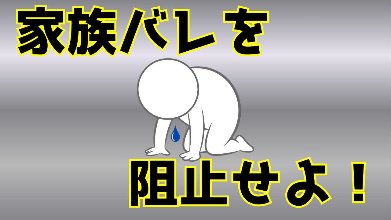 AVサブスクは家族にバレる？初心者必見の対策まとめ