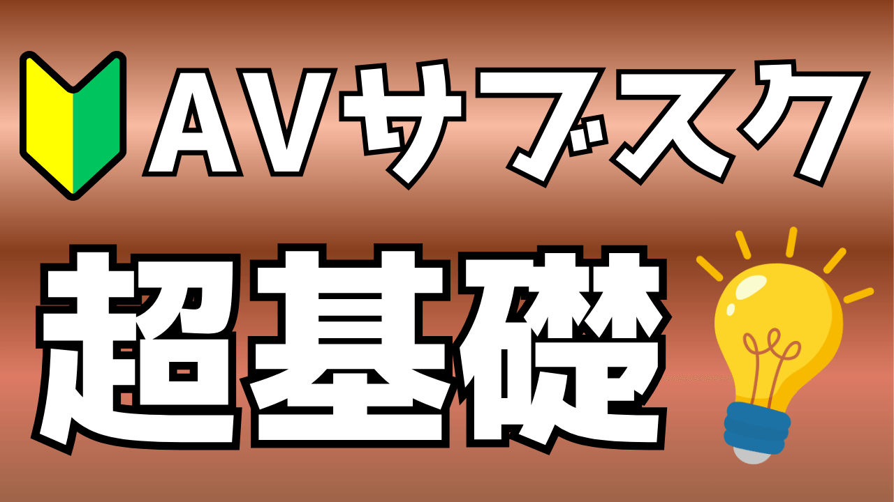 AVサブスクとは？初心者でもわかりやすい徹底解説【2026年最新版】 (1)