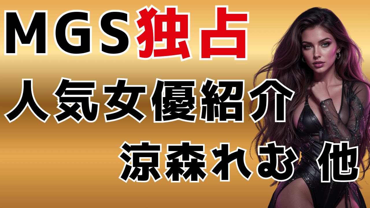 涼森れむ・鈴村あいりをサブスクで観る方法！FANZA撤退済みのプレステージ看板女優がMGSなら見放題！？